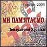 CD о революции 2004 г на Украине