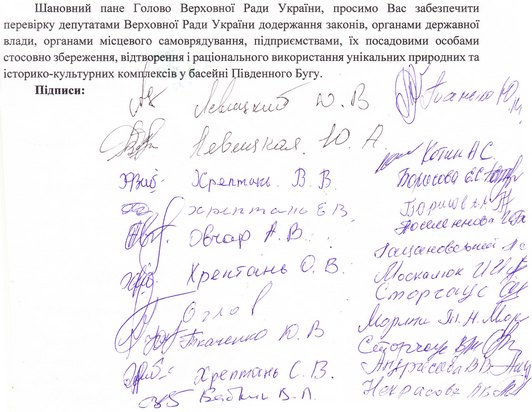 Підписні листи до звернення не давати згоду на затоплення Південного Бугу